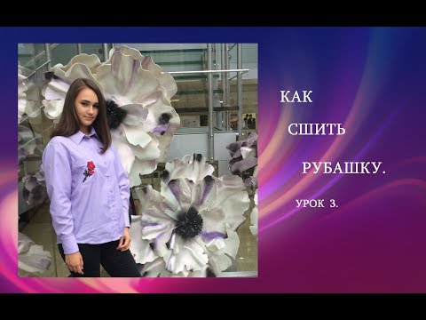 Видео: ❤️КАК СШИТЬ РУБАШКУ.  урок 3.❤️