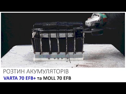 Видео: Пиляємо акумулятори MOLL EFB (ОЕМ) та VARTA EFB+ (ОЕМ)