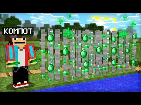 Видео: Я НАШЁЛ НОВЫЙ СПОСОБ ДОБЫВАТЬ ИЗУМРУДЫ В МАЙНКРАФТ | Компот Minecraft