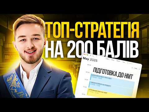 Видео: 🔥 Ось як десятикласнику зробити +70 балів на НМТ за допомогою простих трюків