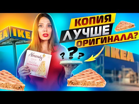 Видео: Где КУПИТЬ и чем ЗАМЕНИТЬ миндальный пирог IKEA?