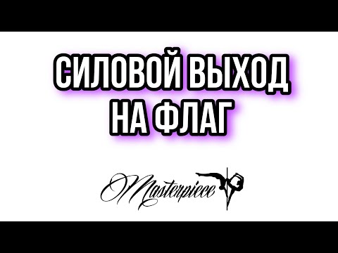 Видео: Pole dance подсказки | Силовой выход на флаг