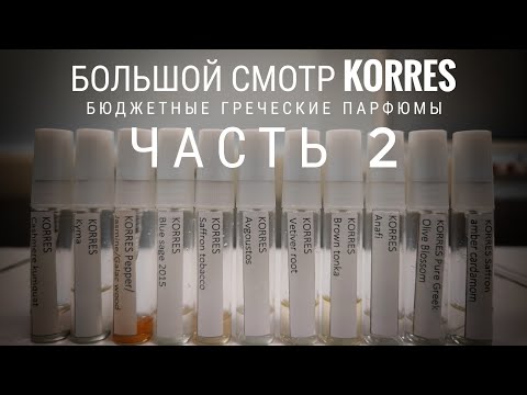 Видео: Часть 2 (теперь и в ЗЯ) - Изучаем греческие бюджетные парфюмы  Korres #электропарфюмер