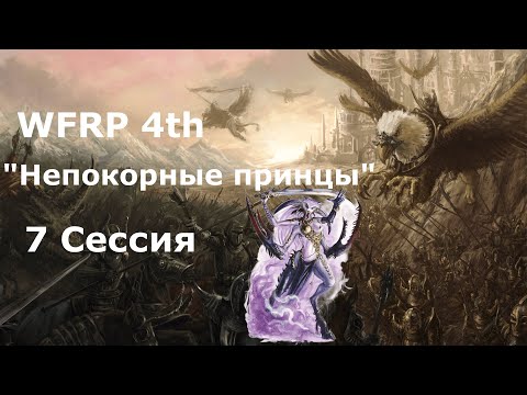 Видео: Непокорные принцы 7 (ч.2) сессия. Политика (Warhammer, WFRP 4th ed)