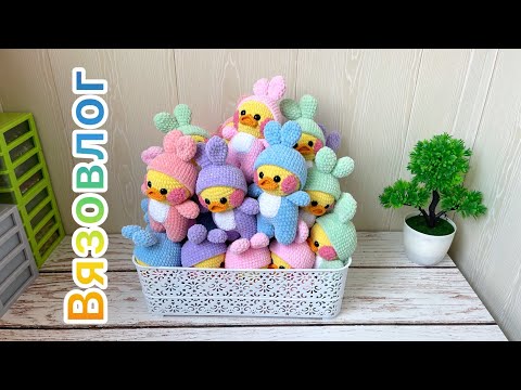 Видео: Вязовлог / Пробую новую пряжу / Снова куча уточек / Вязаные игрушки амигуруми