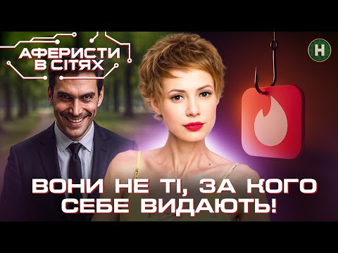 Видео: Обережно! Вони полюють у Tinder і не тільки… – Аферисти в сітях | Найкраще