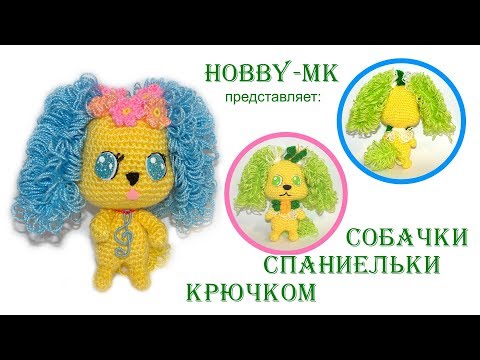 Видео: Спаниелька Сапфи крючком часть 1 (авторский МК Светланы Кононенко)