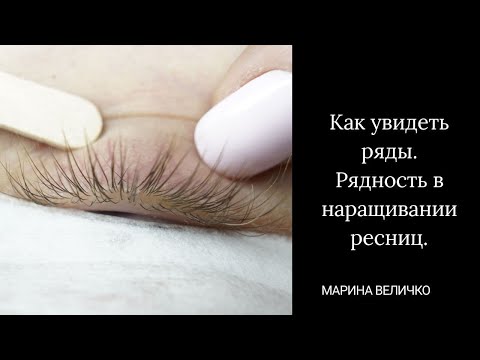 Видео: Не вижу ряды. Рядность в наращивании ресниц.