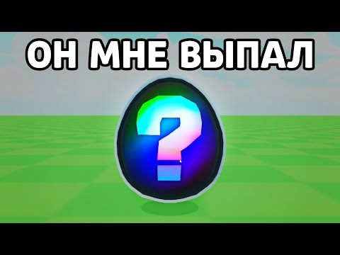 Видео: Я ВЫБИЛ ЕГО - ТОП ОБНОВА | PETS GO