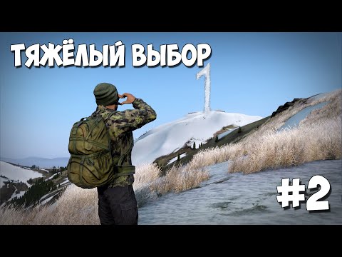 Видео: DAYZ FROSTLINE - ТРУДНЫЙ ВЫБОР - ОДИНОЧНОЕ ВЫЖИВАНИЕ - #2