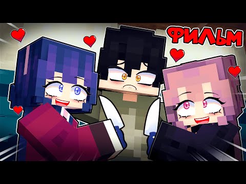 Видео: В Меня Влюбились Безумные Фанатки в Майнкрафт! Фильм!