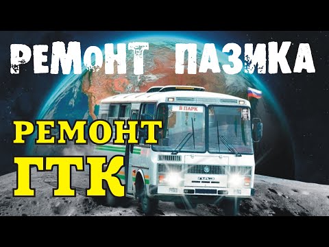 Видео: Ремонт ГТК (главного тормозного крана) ПАЗ, ГАЗ, КамАЗ, МАЗ