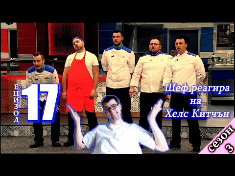 Видео: Епизод 17 Сезон 3: Шеф реагира на Хелс Китчън България (Кухнята на Ада)