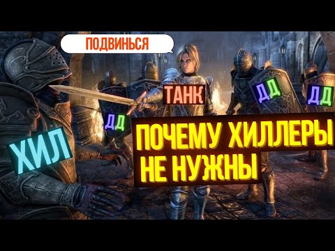 Видео: ПОЧЕМУ ХИЛЛЕРЫ НЕ НУЖНЫ!? Хилы в тесо не нужны | ТЕСО | ЕСО | TESO | ESO |