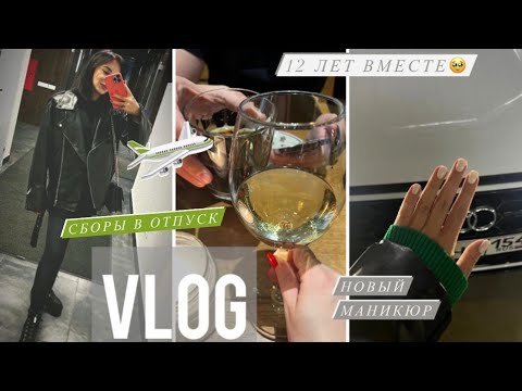 Видео: VLOG/СОБИРАЮ ЧЕМОДАНЫ В САНКТ-ПЕТЕРБУРГ/Годовщина❤️/Будни
