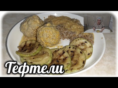 Видео: Неземной вкус сегодняшней еды. Я молодец 🤭. Кормлю диабетика 2 типа. Тефтели в сливочном соусе.