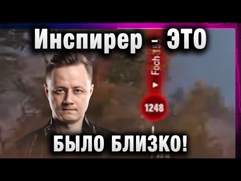 Видео: Инспирер ★ ЭТО БЫЛО БЛИЗКО! ОТЛЕТЕТЬ И ПОБЕДИТЬ ЗА 5 МИНУТ!