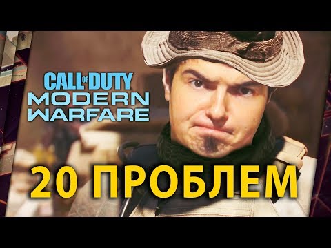 Видео: 20 ПРОБЛЕМ CALL OF DUTY: MODERN WARFARE 2019 ПОСЛЕ БЕТЫ