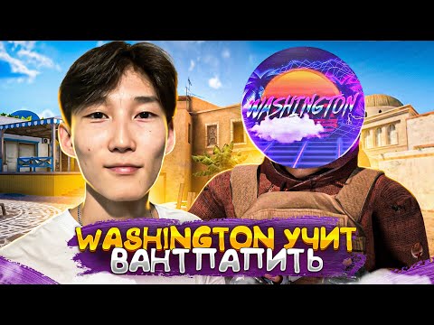 Видео: WASHINGTON УЧИТ МЕНЯ ВАНТАПИТЬ | ft. Washington (STANDOFF 2)