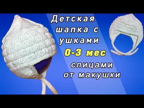 Видео: Шапочка спицами 0-3 мес. / Детская шапка с ушками | Knitted baby hat