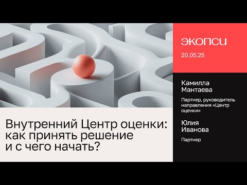 Видео: Внутренний Центр оценки: как принять решение и с чего начать?