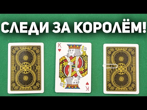 Видео: Попробуй Уследи за Королём! 3 КАРТЫ МОНТЕ - Легендарный Фокус Уличных Жуликов / Фокусы с Картами