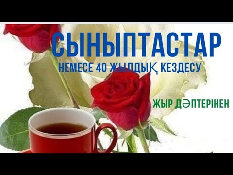 Видео: ✨СЫНЫПТАСТАР немесе 40 жылдық кездесу.📌Жыр дәптерінен. ➡️ Өлеңді жазған: Роза Сұлтанәлиева.