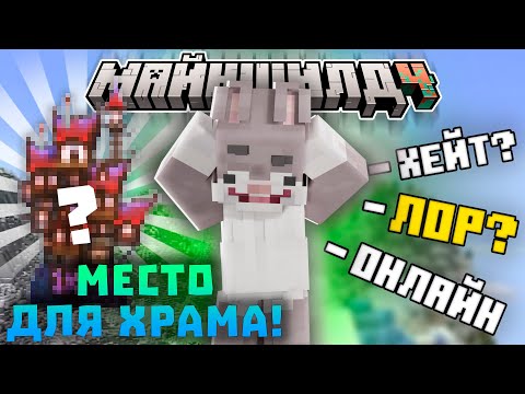Видео: КРОЛИК ИЩЕТ МЕСТО ДЛЯ ХРАМА! ПРО ХЕЙТ, ЛОР и ОТСУТСТВИЕ АУДИТОРИИ? Нарезки Кролика | Майншилд 4