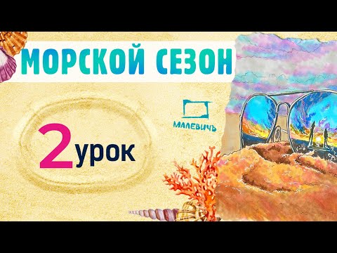 Видео: Рисуем МАРКЕРАМИ скетч с пляжем, закатом! МОРСКОЙ СЕЗОН\Бесплатные уроки рисования от Dari Art!