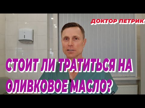 Видео: Стоит ли тратиться на оливковое масло?