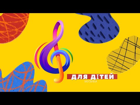 Видео: Музика для занять з дітками. Фонова музика. Музика до свят. Музика для відпочинку. Музика для уроків