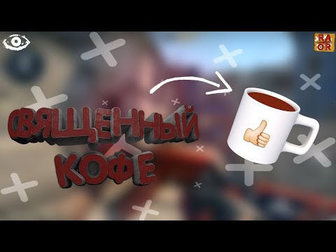 Видео: Священный кофе | CS:GO #4