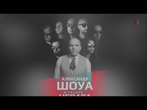 Видео: Концерт Александра Шоуа и группы  "Непара"