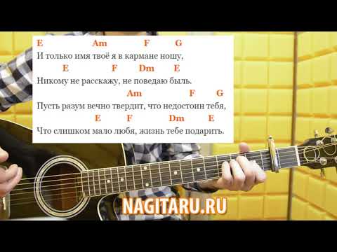 Видео: Как играть Колизей - "Имя твое". Аккорды в Am, слова, разбор песни под гитару