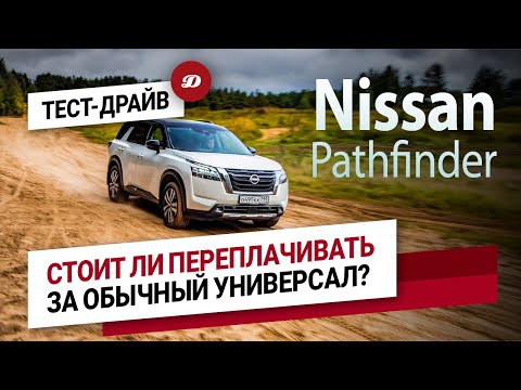 Видео: Тест-драйв нового Nissan Pathfinder. Большой и семейный - значит комфортный?