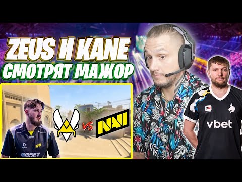 Видео: ZEUS И KANE СМОТРЯТ ПЕРВУЮ КАРТУ MIRAGE NAVI VS VITALITY / КС2 МАЖОР #zeuscsgo #кс2 #нави