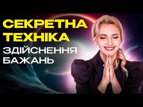 Видео: ✨ ЧУДЕСА ДЛЯ ДОРОСЛИХ \\ Дієва техніка для здійснення бажань \\ Квантова АтмаТехніка