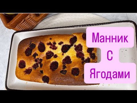 Видео: Обалденный Советский ягодный манник на кефире  #манникнакефире #манник