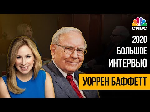 Видео: Полное интервью Уоррена Баффетта. CNBC, 2020