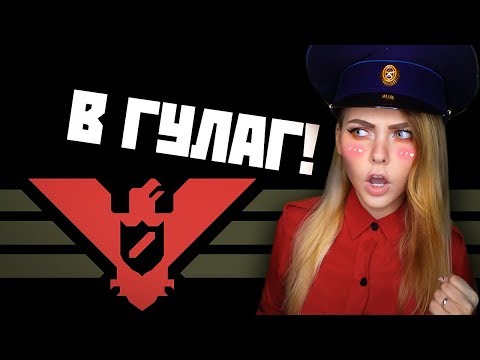 Видео: PAPERS, PLEASE - СЛАВА АРСТОЦКЕ! НЕ СОГЛАСЕН? В ГУЛАГ!
