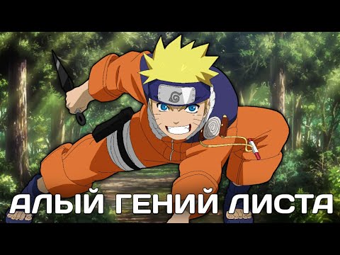Видео: НАРУТО АЛЫЙ ГЕНИЙ ЛИСТА | АЛЬТЕРНАТИВЫЙ СЮЖЕТ ПО НАРУТО