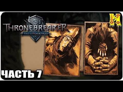 Видео: Thronebreaker - The Witcher Tales Прохождение №7