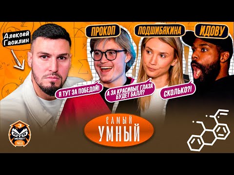 Видео: САМЫЙ УМНЫЙ ФИНАЛИСТ/ ПРОКОП, ПОДШИБЯКИНА, ИДОВУ/ 3 СЕЗОН #1