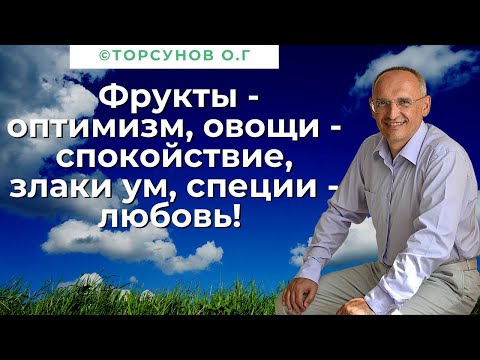 Видео: Фрукты - оптимизм, овощи - спокойствие, злаки  ум, специи - любовь! Торсунов лекции