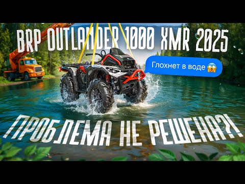 Видео: BRP Outlander 2025 G3.Проблема не решена?!!