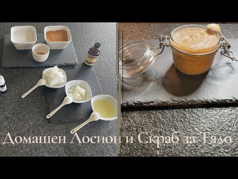 Видео: Рецепта за ДОМАШЕН ЛОСИОН и СКРАБ за ТЯЛО с ЕТЕРИЧНИ МАСЛА и 100% Натурални Съставки - Лесно и Бързо