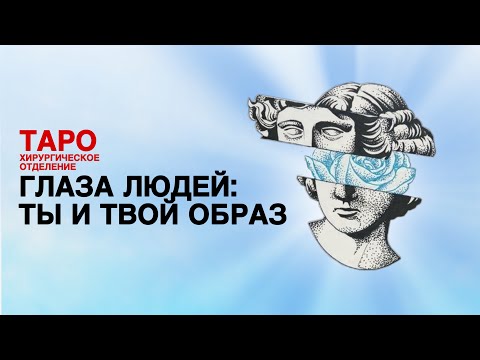 Видео: 🦠ТАРО: ты глазами других людей. Какое впечатление ты создаёшь!