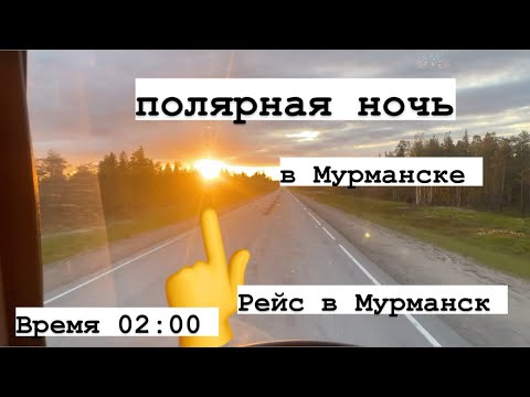 Видео: Рейс в Мурманск, я офигел в Мурманске ночю вообще не темнеет….