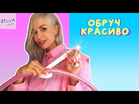 Видео: Как обмотать ОБРУЧ для художественной гимнастики / Туториал