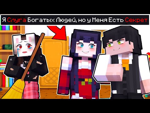 Видео: 😱 Майнкрафт но Я СЛУГА БОГАТЫХ Людей но У Меня ЕСТЬ СЕКРЕТ!